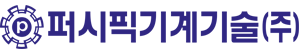 퍼시픽기계기술(주)